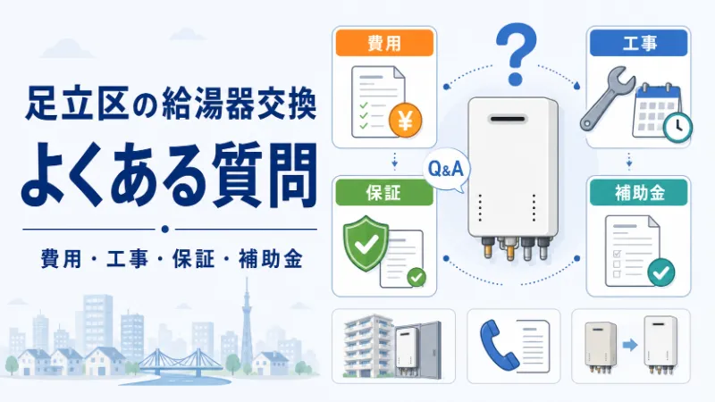 足立区の給湯器交換でよくある質問 費用・工事・保証・補助金