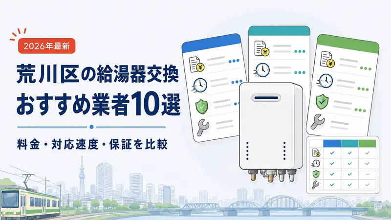 荒川区の給湯器交換業者10社を料金・対応速度・保証で比較