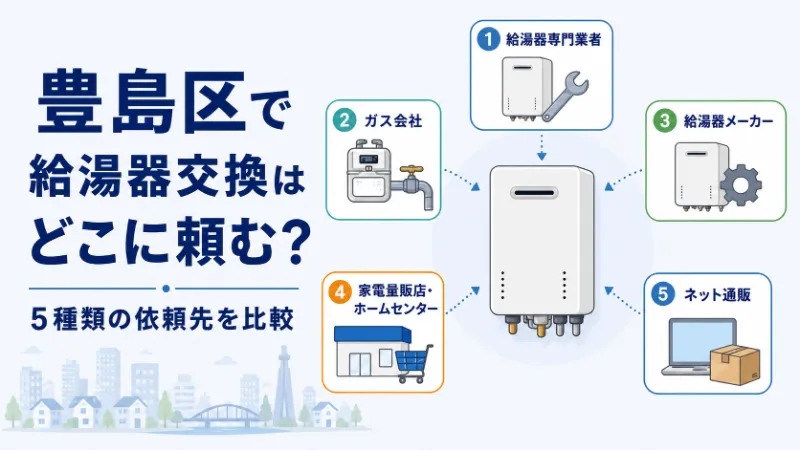 豊島区で給湯器交換はどこに頼むか 依頼先5種類を比較