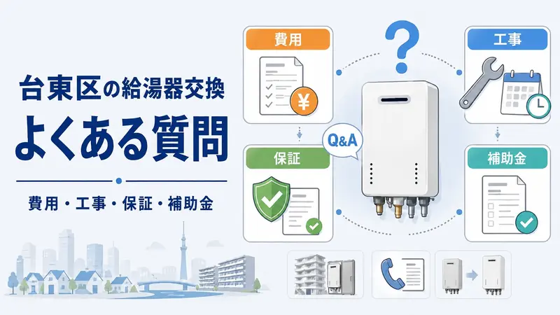 台東区の給湯器交換に関するよくある質問