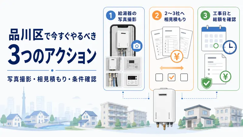 給湯器交換で今すぐやるべき3つのアクション