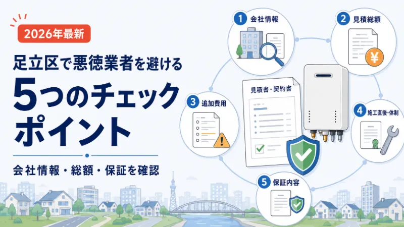 足立区で悪徳給湯器交換業者を避ける5つのチェックポイント