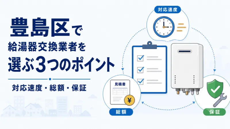 豊島区で給湯器交換業者を選ぶ3つのポイント