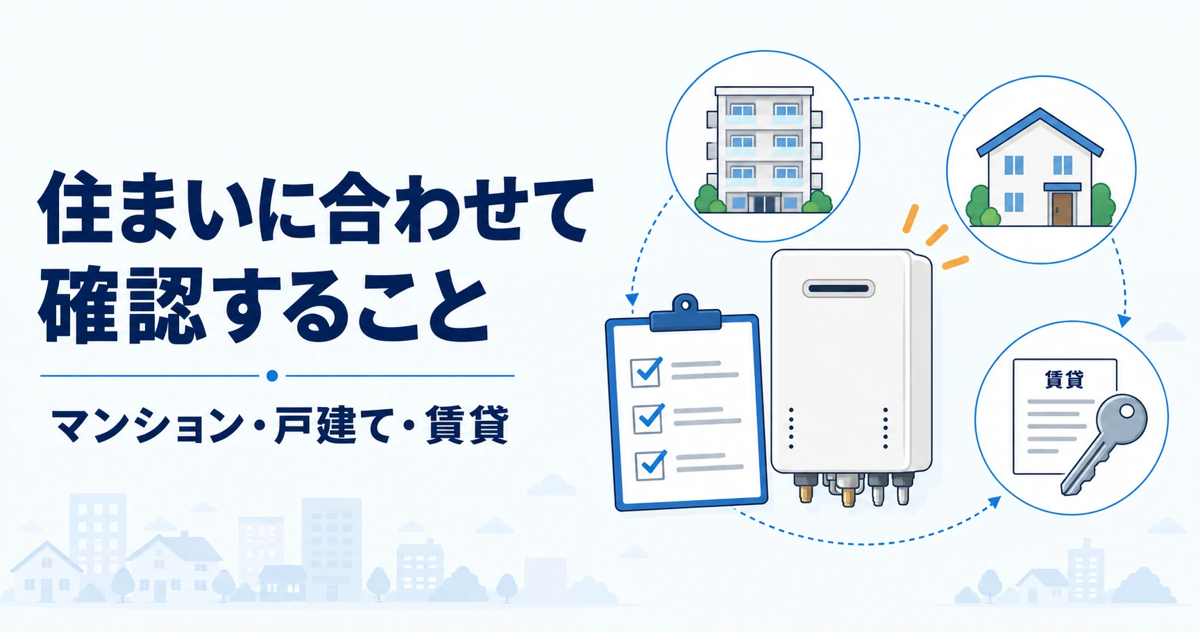 マンション・戸建て・賃貸の確認ポイント