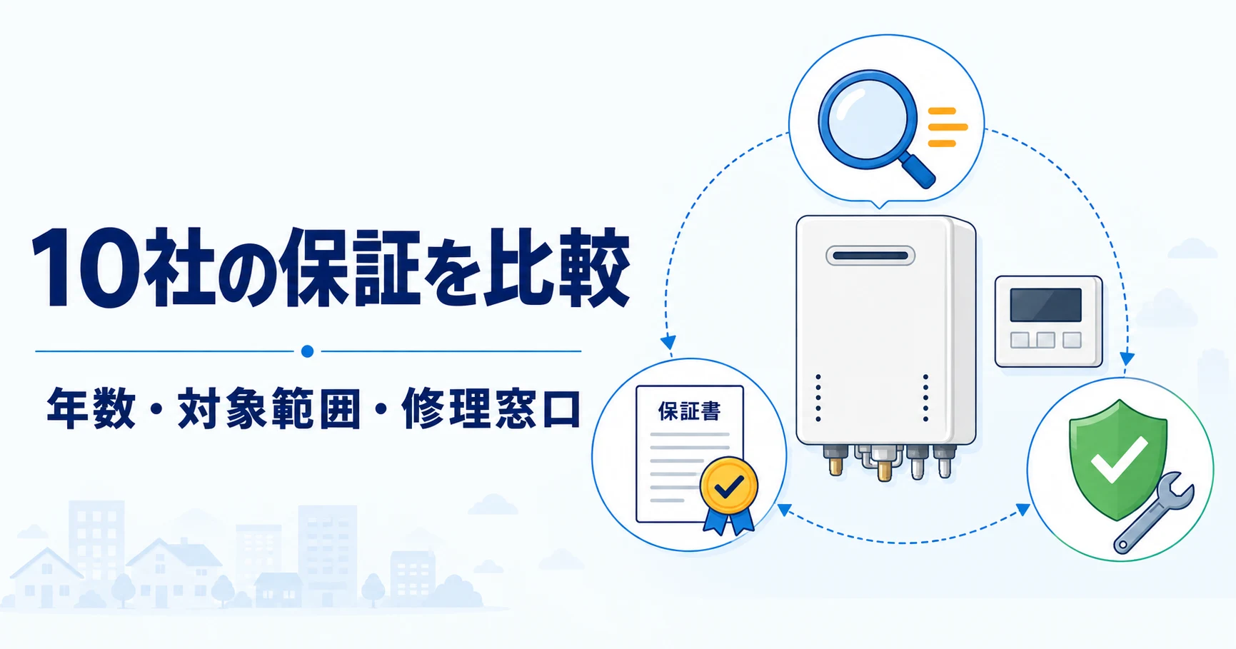 10社の保証を年数・対象範囲・修理窓口で比較