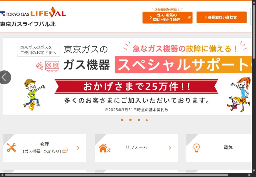 東京ガスライフバル北の公式サイト画面