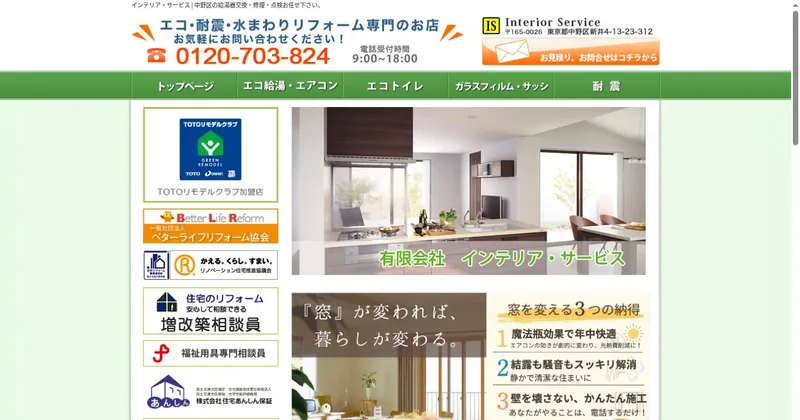 中野区の有限会社インテリア・サービス公式サイトのトップページ