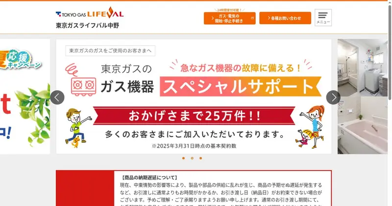中野区の東京ガスライフバル中野公式サイトのトップページ