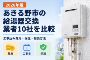 あきる野市の給湯器交換業者10社の比較記事アイキャッチ画像