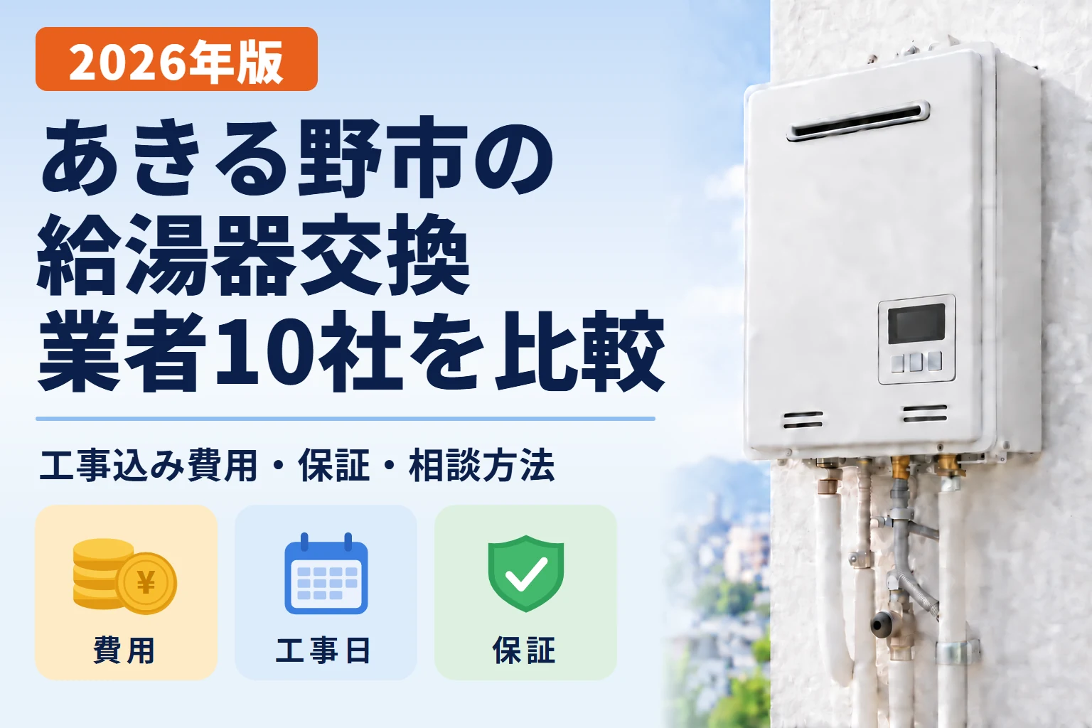 あきる野市の給湯器交換業者10社の比較記事アイキャッチ画像
