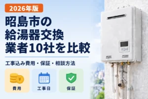 昭島市の給湯器交換業者10社を工事込み費用・保証・相談方法で比較