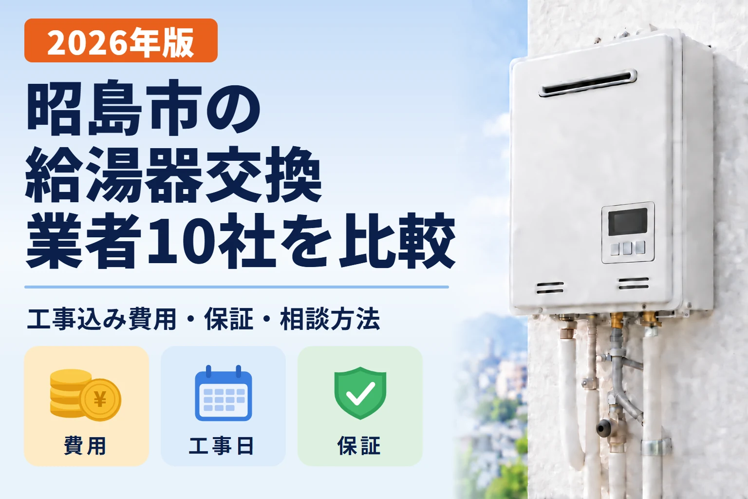 昭島市の給湯器交換業者10社を工事込み費用・保証・相談方法で比較