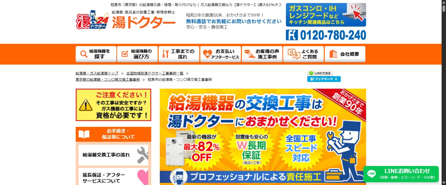湯ドクターの昭島市対応公式ページ