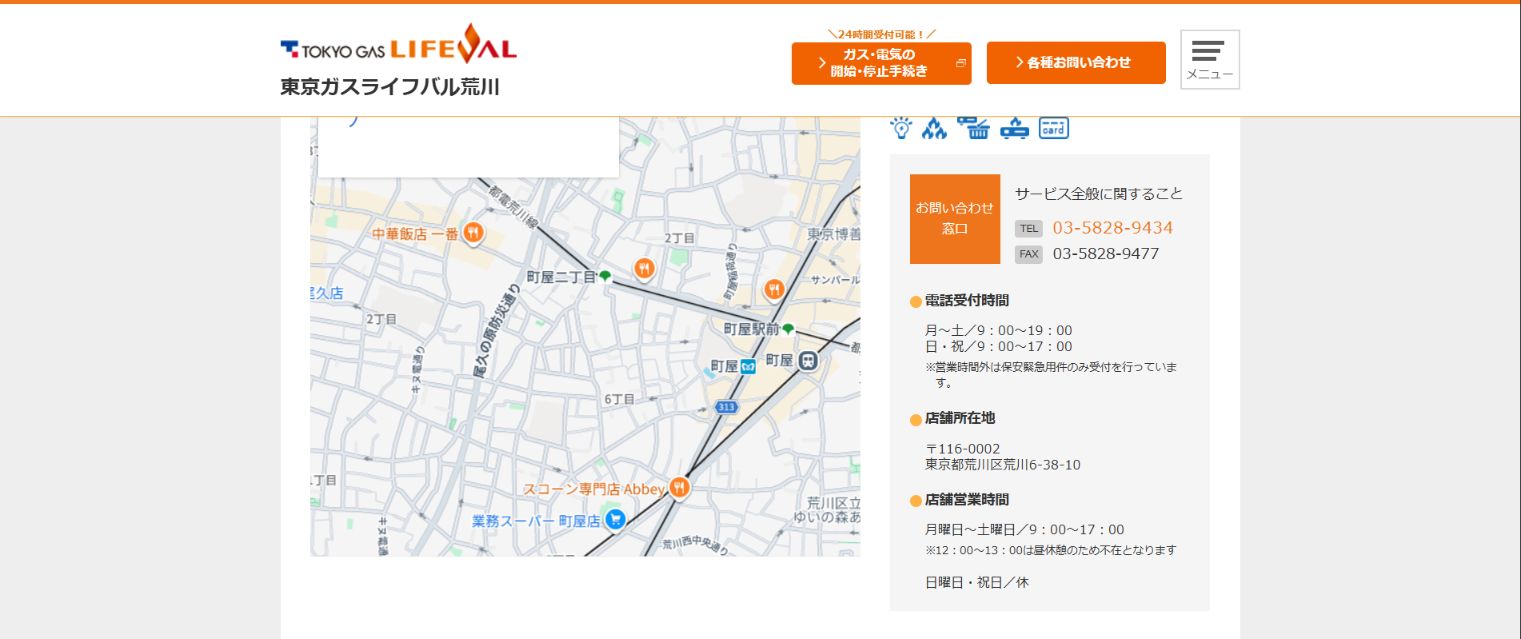 東京ガスライフバル荒川 町屋店の公式案内画面