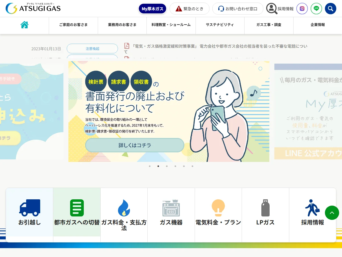 厚木ガス株式会社の公式案内