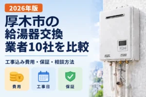 厚木市の給湯器交換業者10社を比較 2026年版
