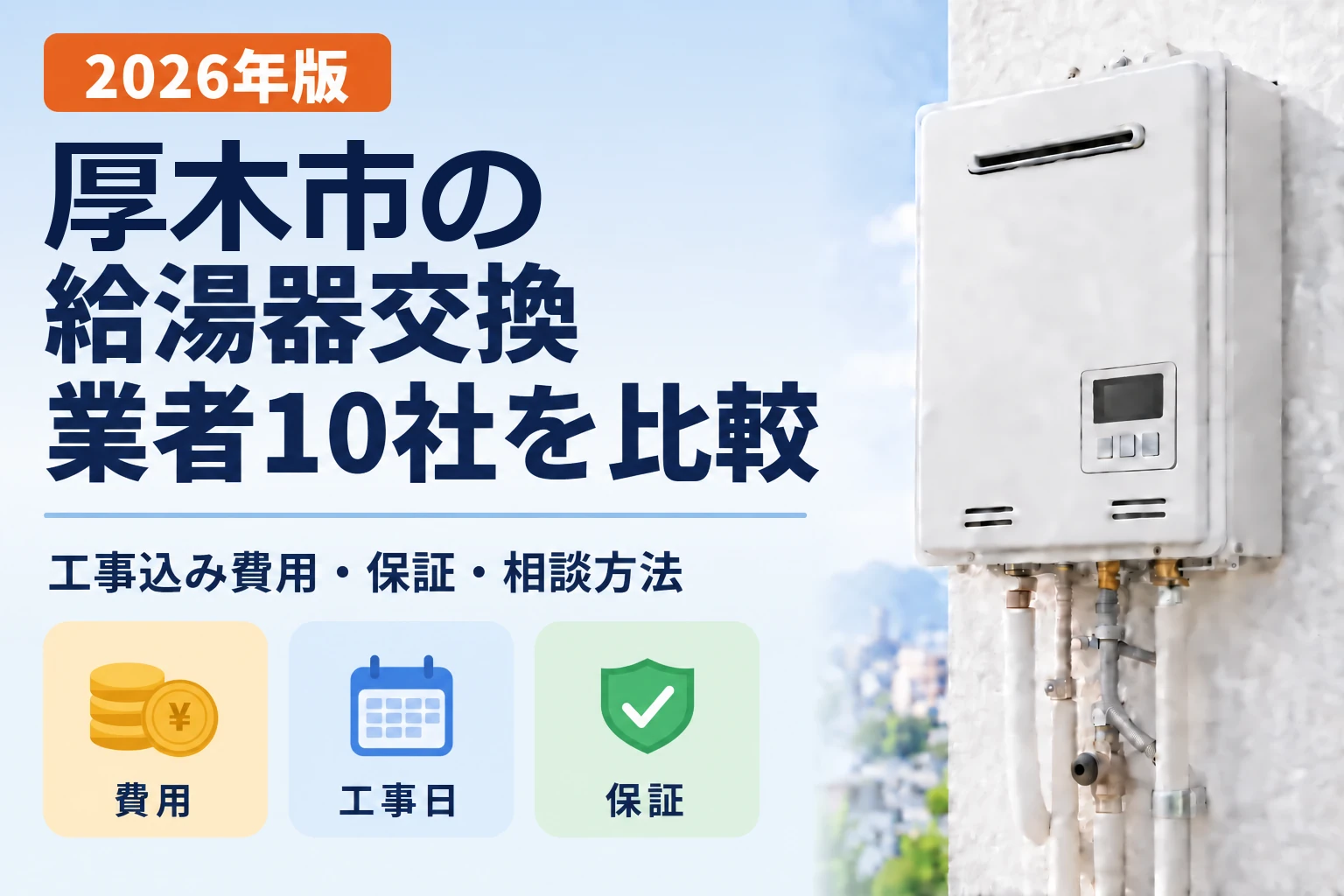 厚木市の給湯器交換業者10社を比較 2026年版