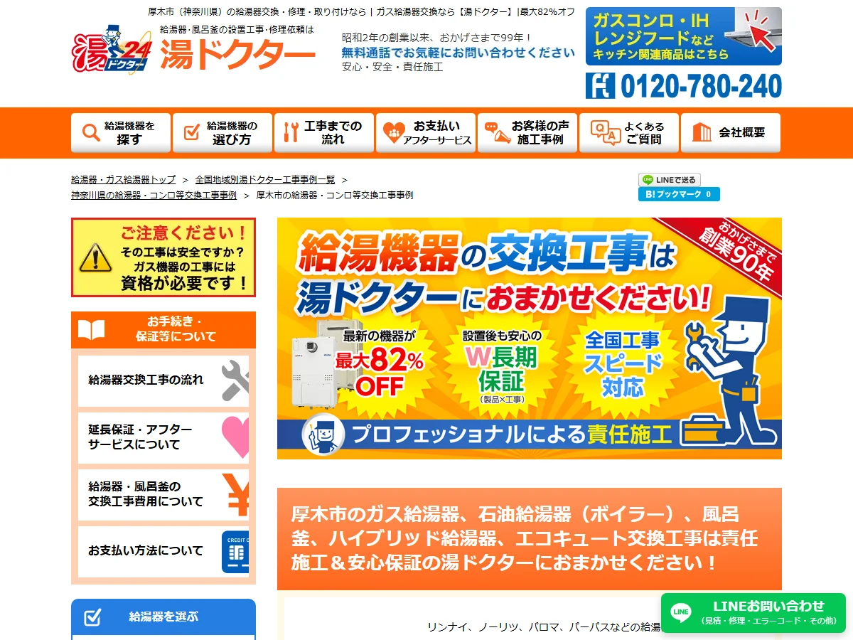 湯ドクターの厚木市対応公式ページ