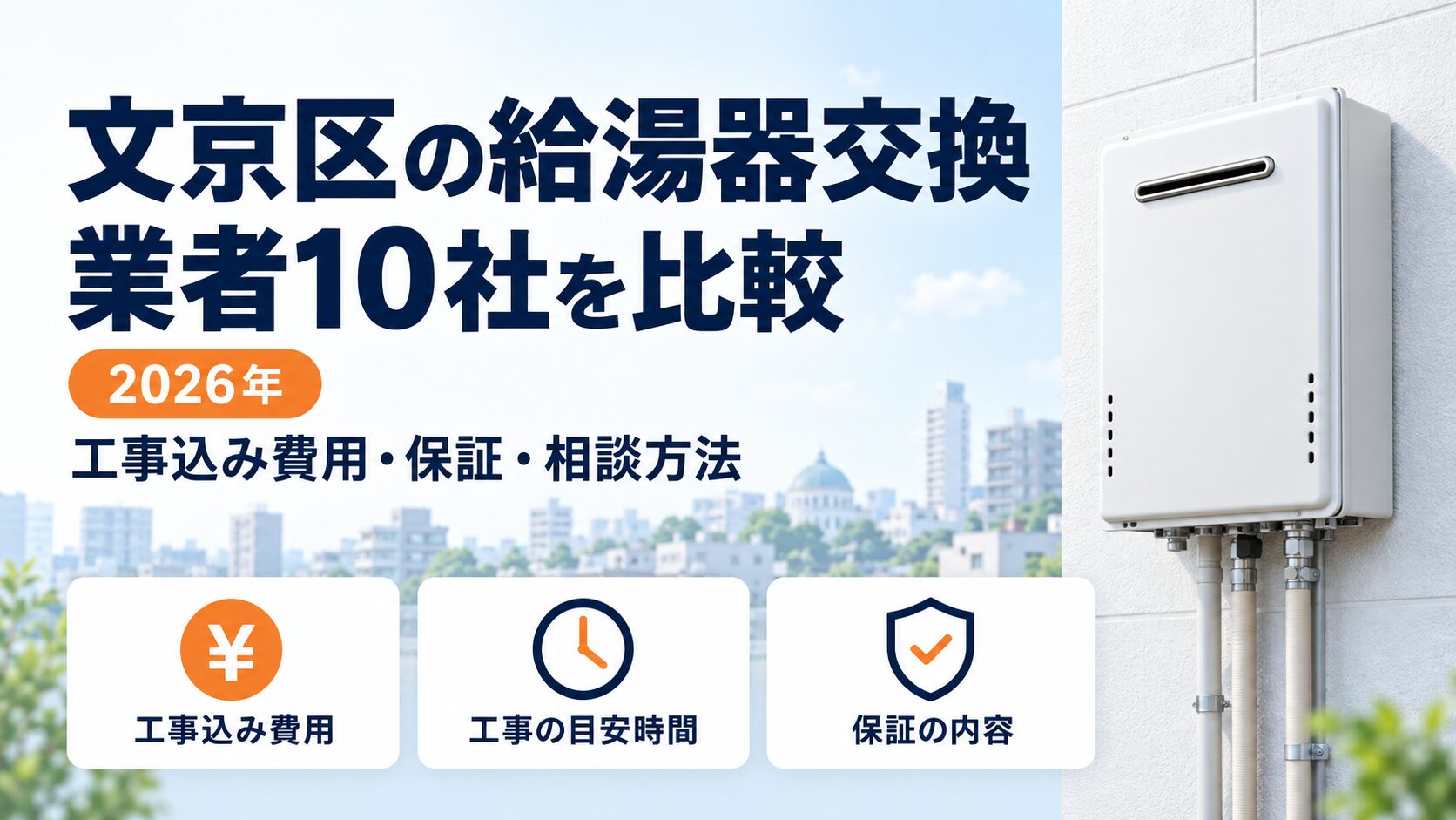 文京区の給湯器交換業者10社を工事込み費用・保証・相談方法で比較