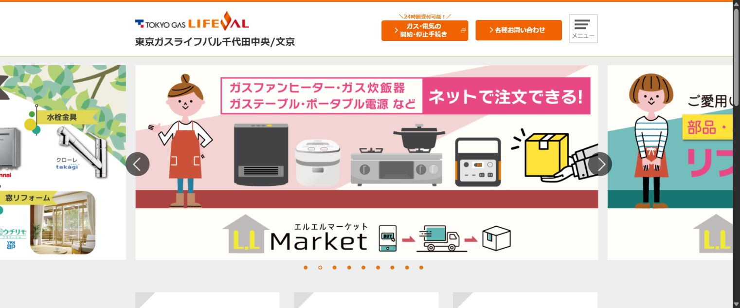 東京ガスライフバル千代田中央文京の公式案内画面