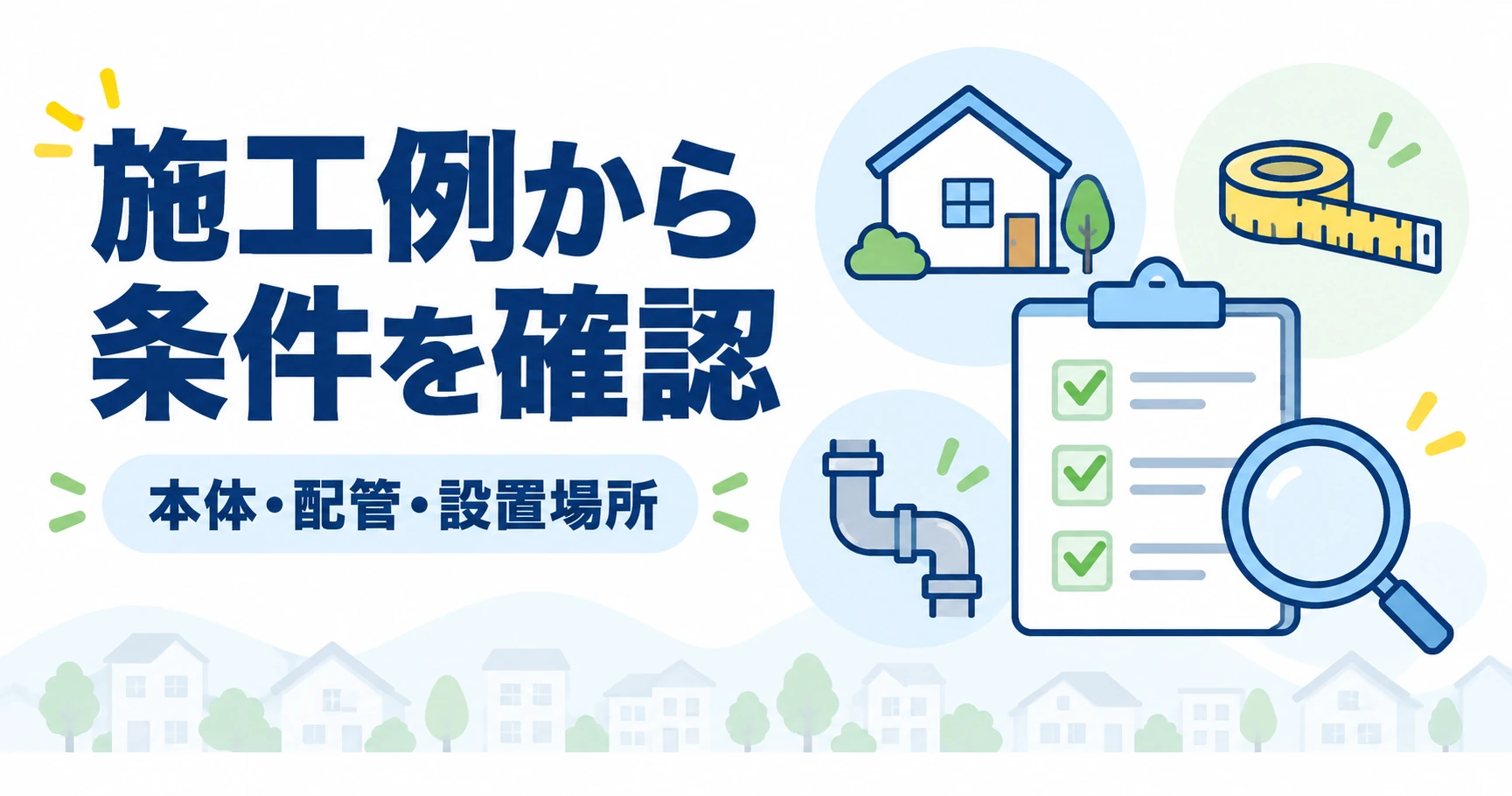 施工例から本体・配管・設置場所の条件を確認する説明イラスト