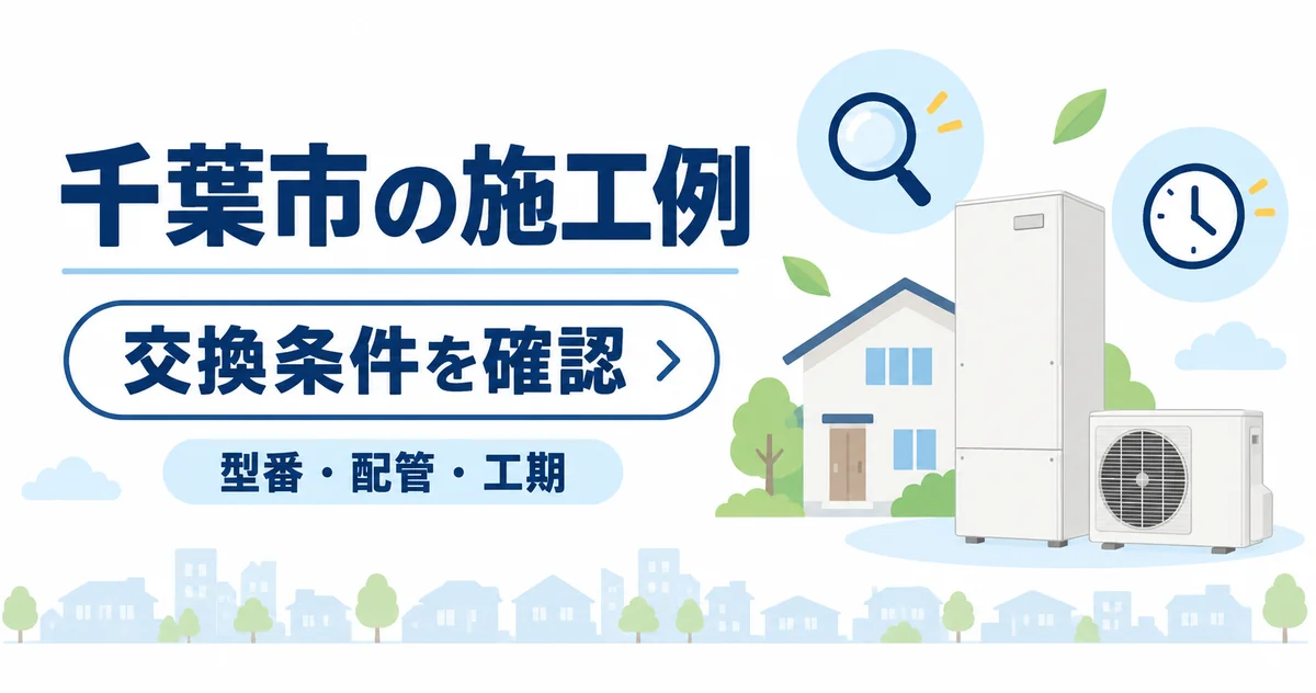 千葉市内の施工例から分かる、交換前の確認点のイラスト