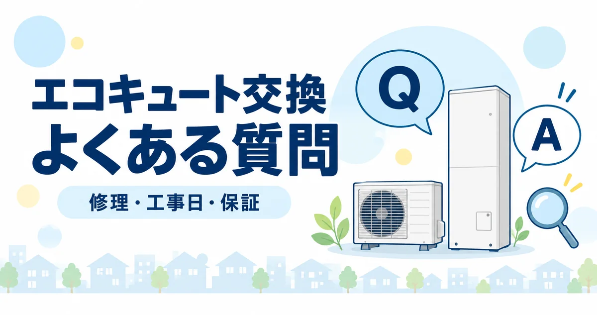 千葉市のエコキュート交換でよくある質問のイラスト