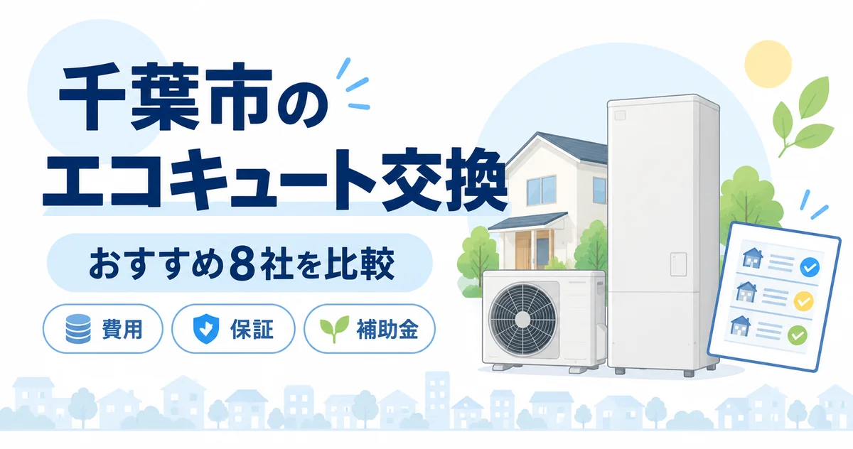 千葉市のエコキュート交換おすすめ8社を費用・保証・補助金で比較