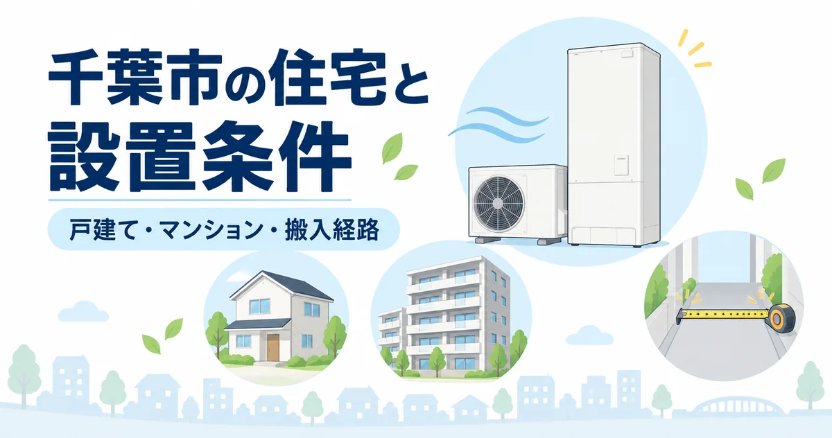 マンション・戸建ての違い｜千葉市の住宅・設置事情のイラスト