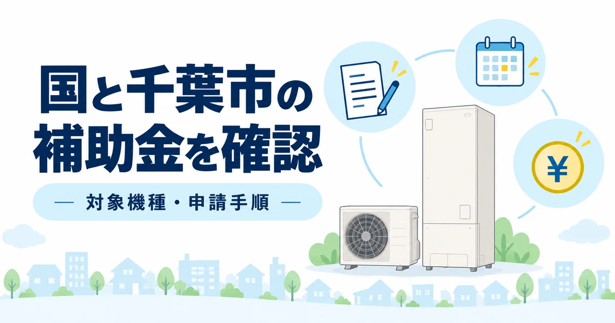 千葉市で使えるエコキュートの補助金｜国と市を分けて確認のイラスト