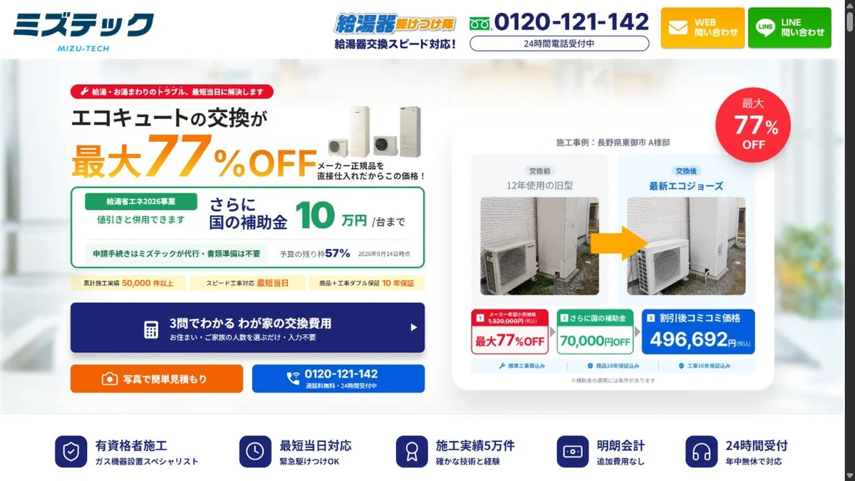 給湯器駆けつけ隊公式サイトの画面（2026年9月14日撮影）