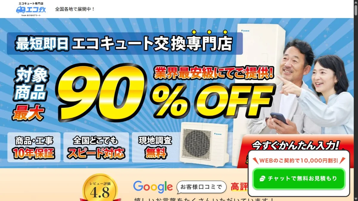 エコ救公式サイトの画面（2026年9月14日撮影）