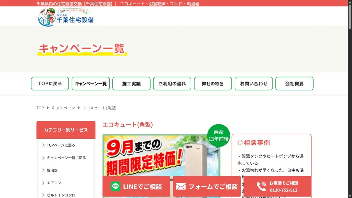 千葉住宅設備公式サイトの画面（2026年9月14日撮影）