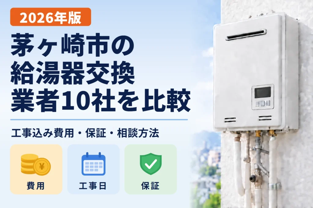 茅ヶ崎市の給湯器交換業者10社を比較 2026年版