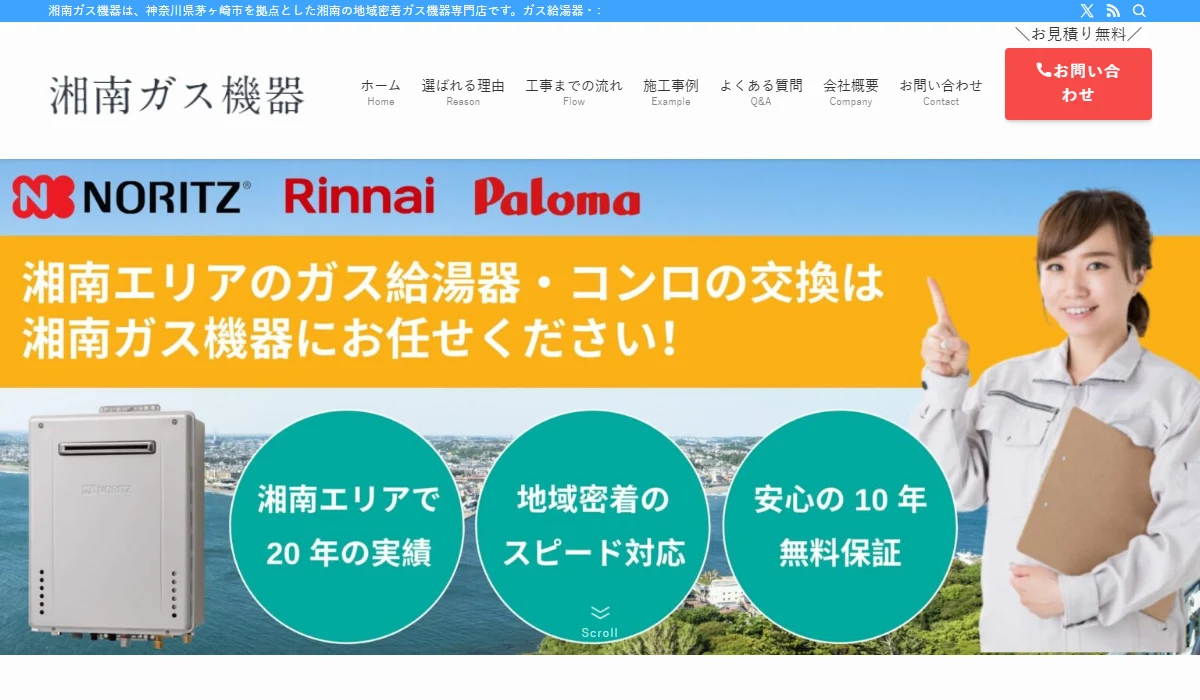 湘南ガス機器の公式案内