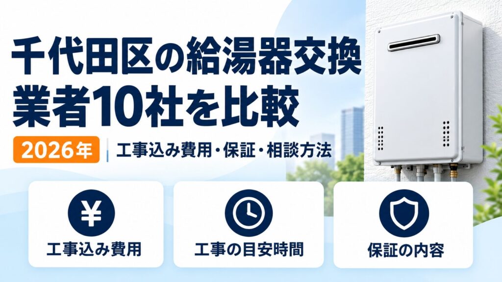 千代田区の給湯器交換業者10社を工事込み費用・保証・相談方法で比較