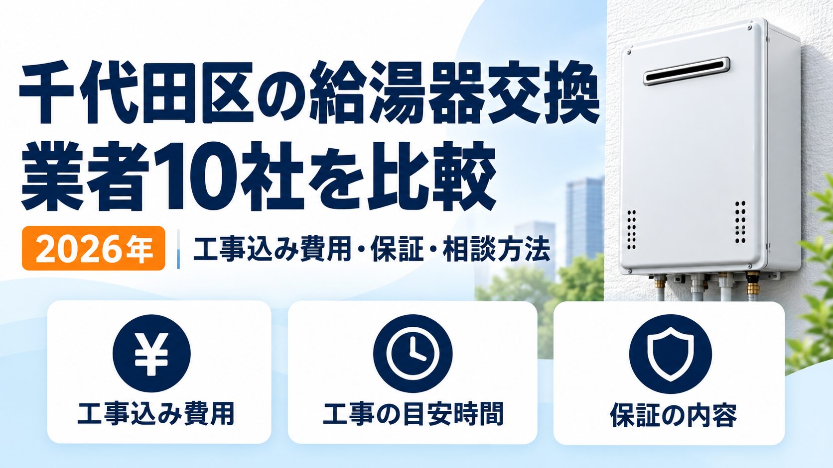 千代田区の給湯器交換業者10社を工事込み費用・保証・相談方法で比較