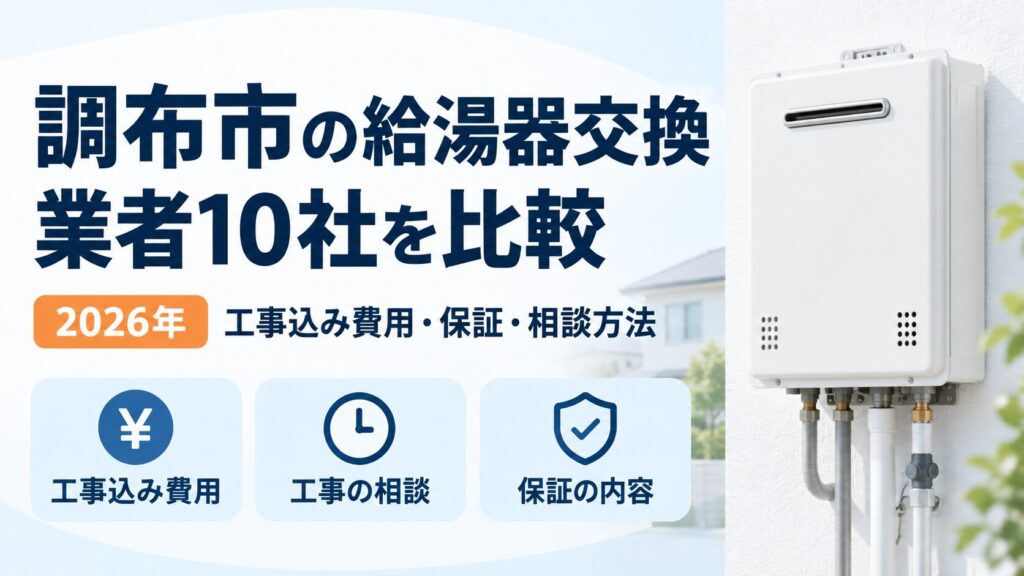 調布市の給湯器交換業者10社を工事込み費用・保証・相談方法で比較