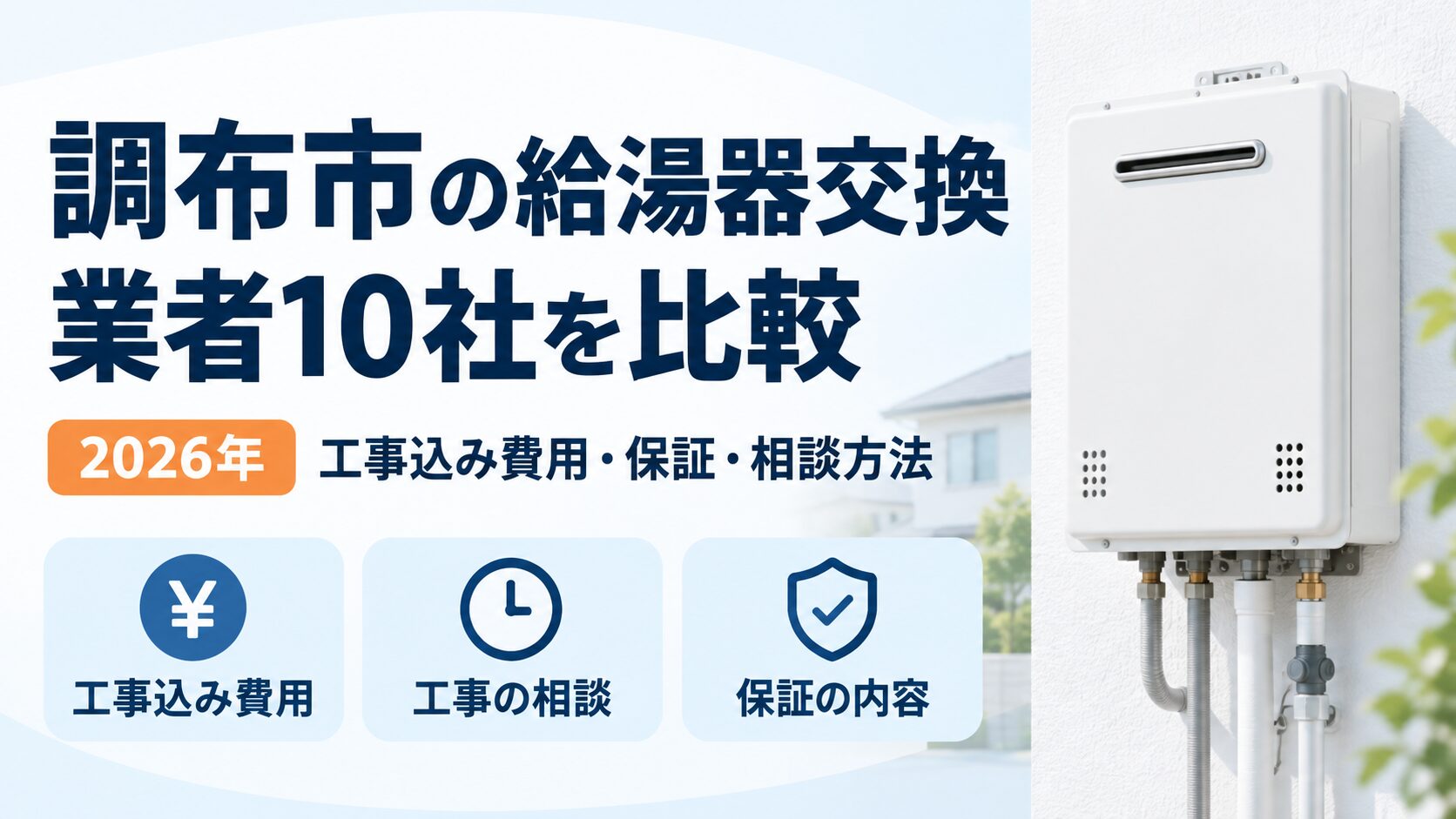 調布市の給湯器交換業者10社を工事込み費用・保証・相談方法で比較