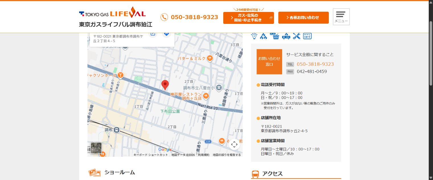 東京ガスライフバル調布狛江調布店の公式案内画面