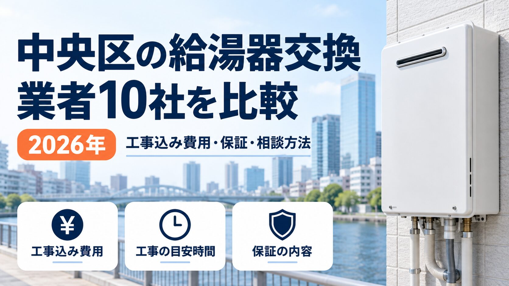 中央区の給湯器交換業者10社を工事込み費用・保証・相談方法で比較