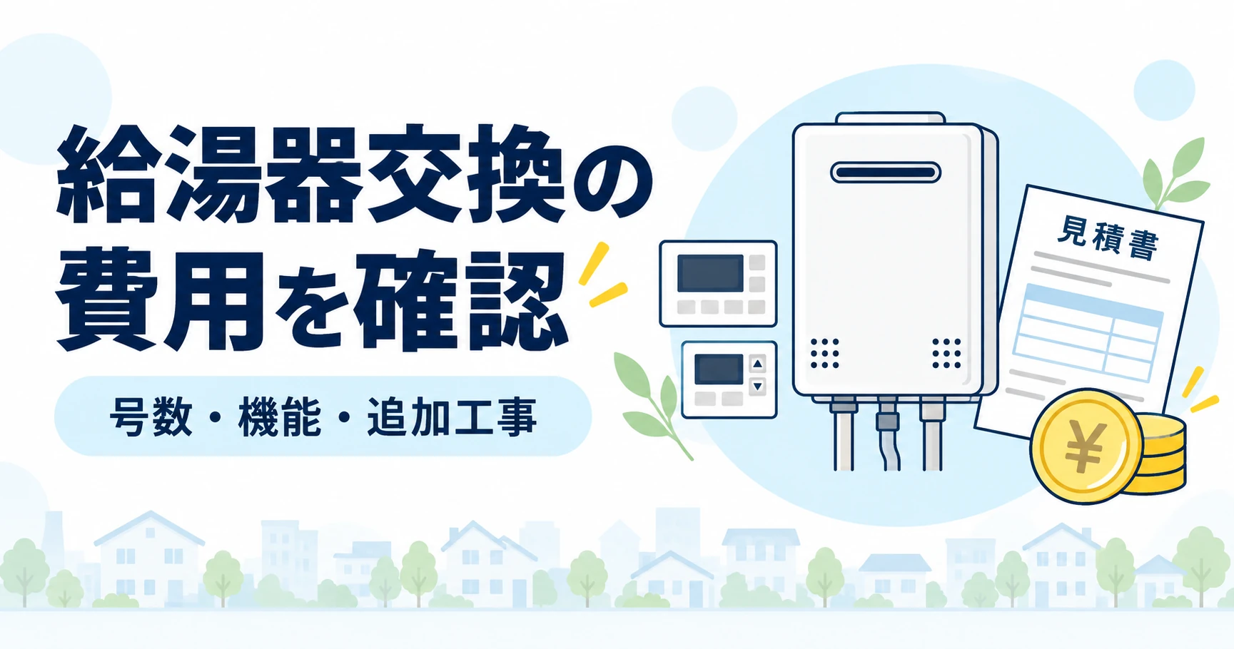 号数・機能・追加工事から給湯器交換費用を確認する説明イラスト