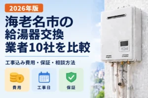 海老名市の給湯器交換業者10社を比較 2026年版