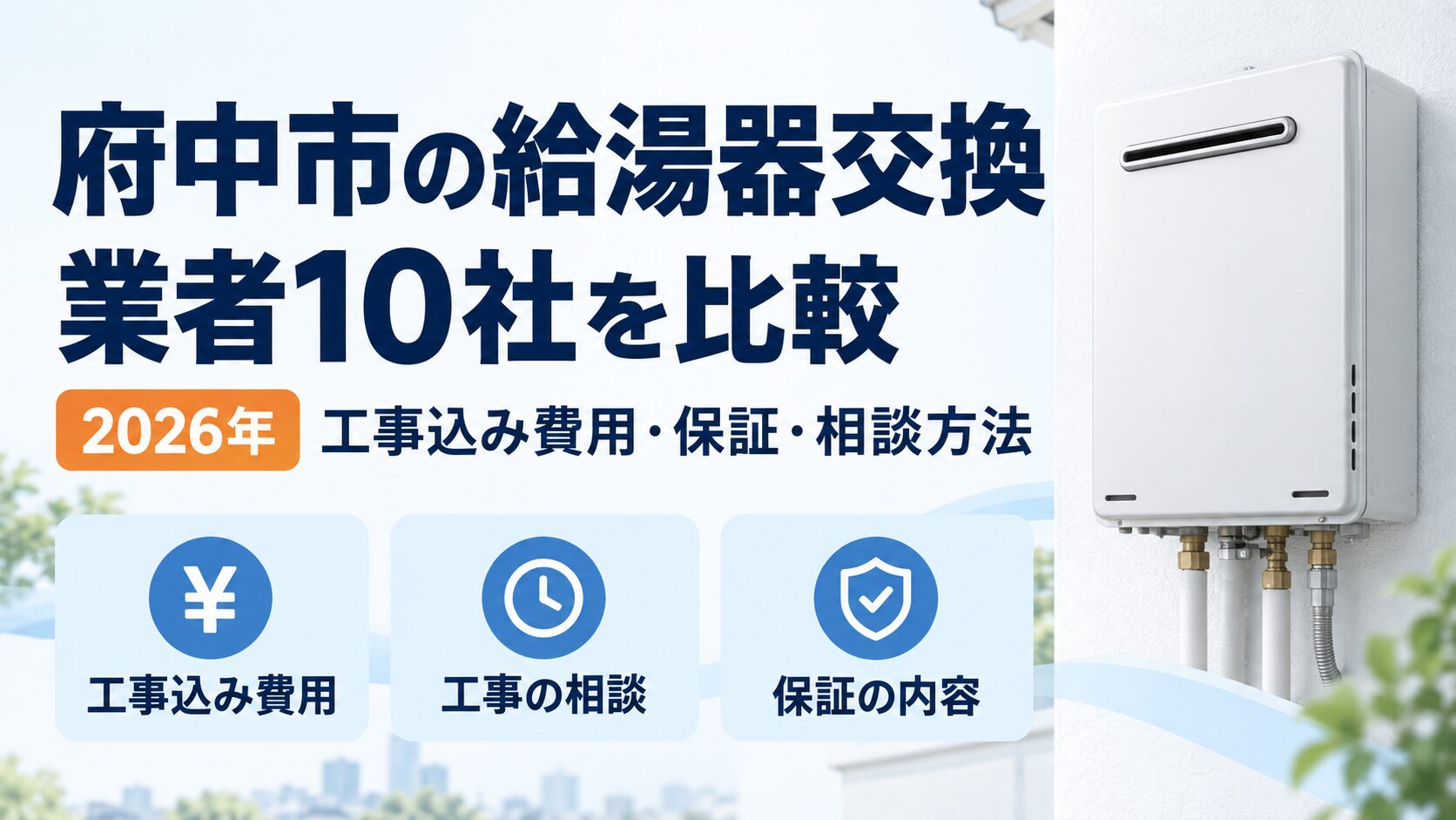 府中市の給湯器交換業者10社を工事込み費用・保証・相談方法で比較