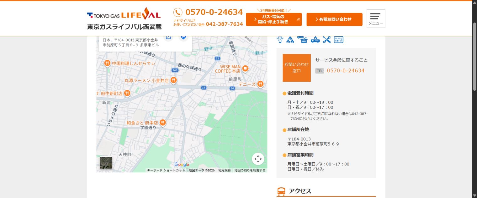 東京ガスライフバル西武蔵小金井店の公式案内画面