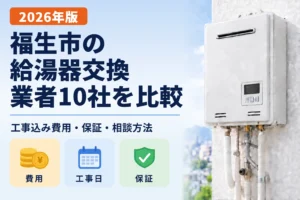 福生市の給湯器交換業者10社の比較記事アイキャッチ画像
