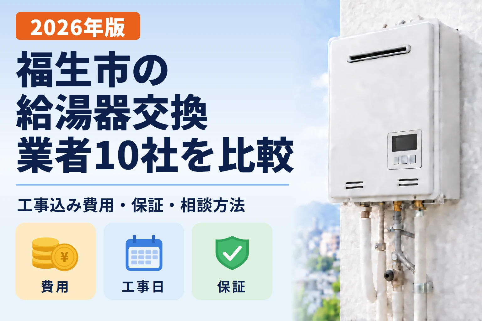 福生市の給湯器交換業者10社の比較記事アイキャッチ画像