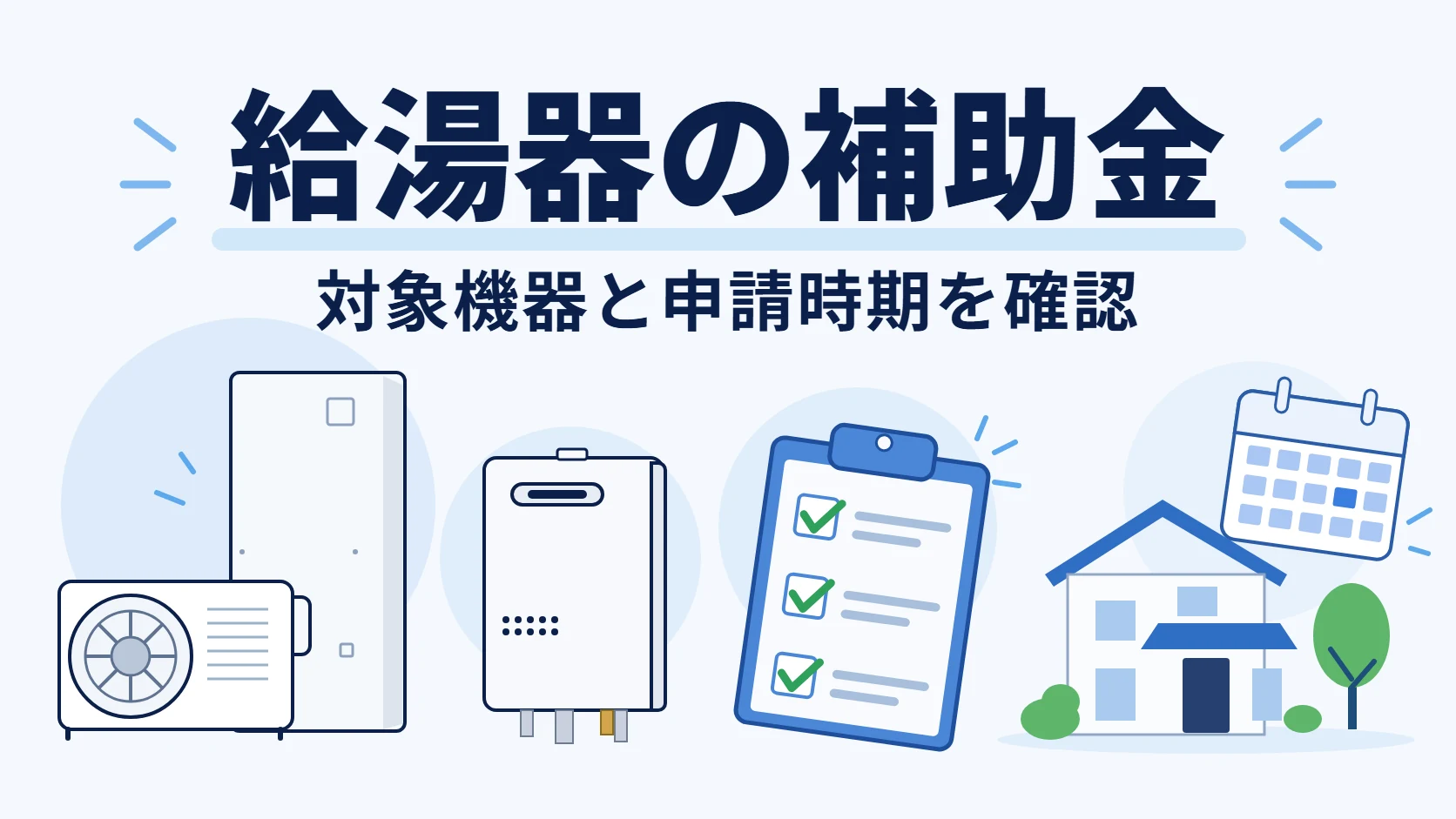 国・東京都・福生市の給湯器補助制度を分けて確認