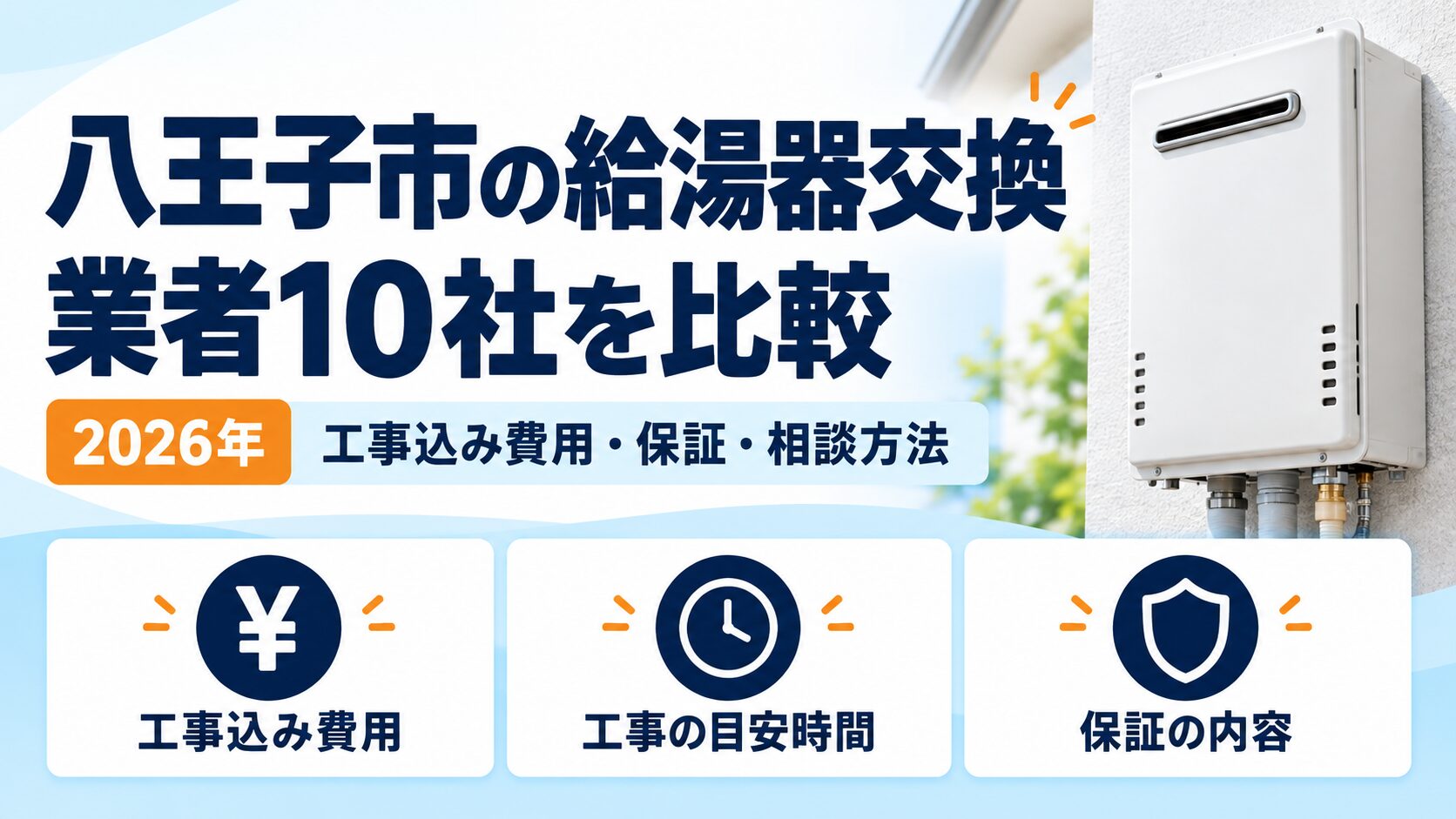 八王子市の給湯器交換業者10社を工事込み費用・保証・相談方法で比較