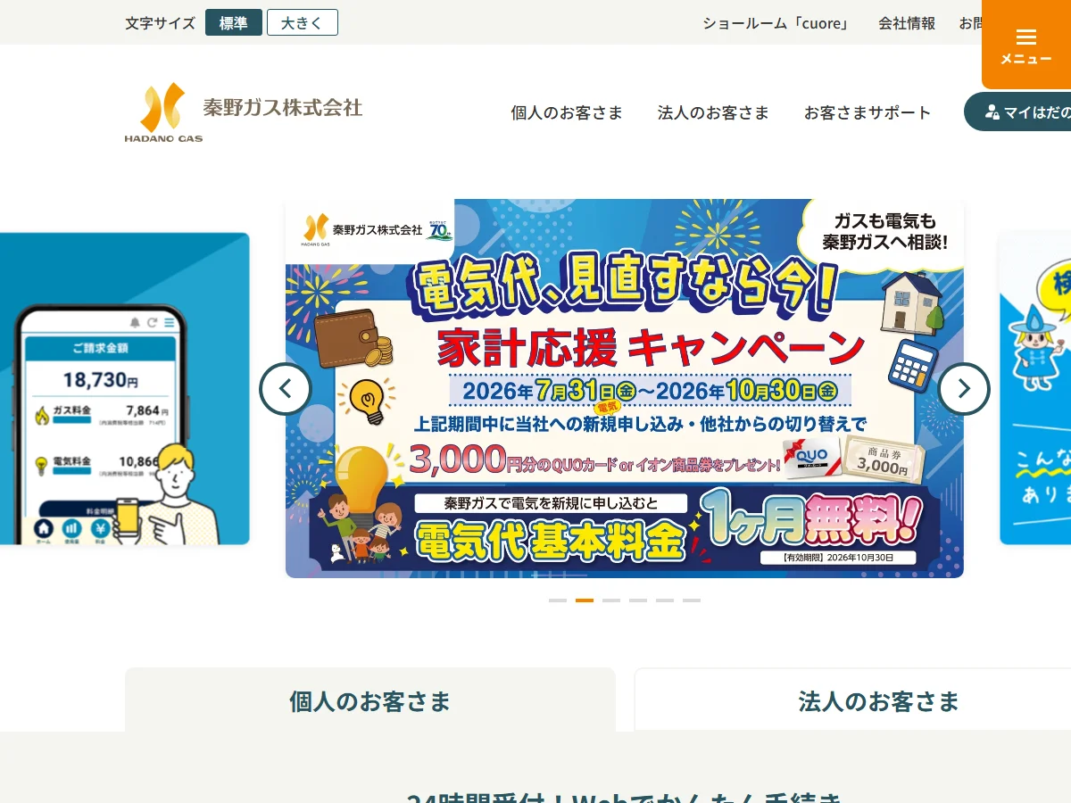 秦野ガス株式会社の公式案内